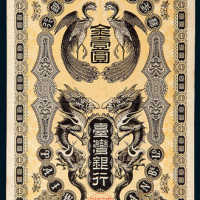 日据台湾时期台湾银行金壹圆