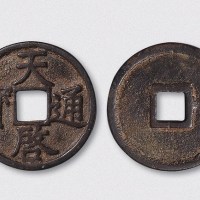 元末起义军徐寿辉铸天启通宝折三大样（直径33mm）