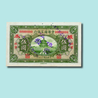 民国十九年（1930年）中华国家银行北京伍圆单正、反样票各一枚