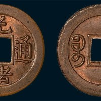 清代光绪通宝宝沽局机制小平红铜样币