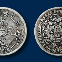 吉林省造甲辰光绪元宝七钱二分、三钱六分、一钱四分四厘、七分二厘各一枚