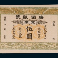 宣统年间北京广源银行伍圆
