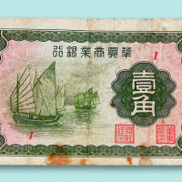 华兴商业银行壹角一枚