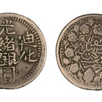 新疆迪化光绪银圆贰钱