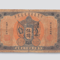 光绪三十二年（1906年）大清户部银行兑换券汉口伍圆