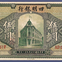 民国十四年四明银行上海伍元