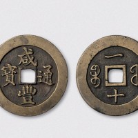 清代咸丰通宝宝福局一十黄铜样钱（直径40mm）