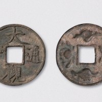 宋代大观通宝背花卉花钱（直径40.5mm）