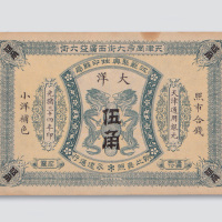 光绪三十四年（1908年）江苏聚兴生印钱局天津大洋伍角