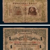 光绪二十九年（1903年）江苏裕苏官银钱局通用钞票壹圆