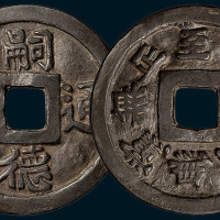 安南嗣德通宝背无党无政至公至偏花钱（直径50.5mm）