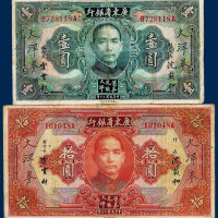 广东省银行大洋券壹圆、拾圆各一枚