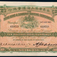 1920年英商香港上海汇丰银行上海拾圆