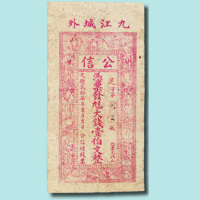 光绪二十七年（1901年）九江公信烟栈票壹佰文