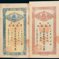 陕西富秦钱局纸币一组二枚
