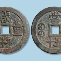 清代咸丰重宝宝桂局当五十旋纹