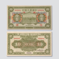 民国十六年（1927年）中国农工银行北京拾圆样票