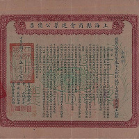 民国十三年（1924年）上海县商会建筑公债银壹佰两一枚