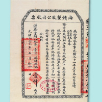 光绪三十二年（1906年）海赣垦牧公司股票壹佰股一枚