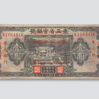 察南银行壹圆