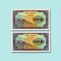 第一版人民币伍仟圆“渭河桥样票”连号二枚