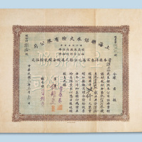 民国十三年（1924年）香港上海联保水火险有限公司股票贰仟圆计八十股