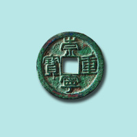 北宋崇宁重宝铁母