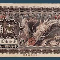 民国纸币一组四枚