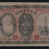 民国五年（1916年）湖南实业银行长沙铜元壹百枚一枚