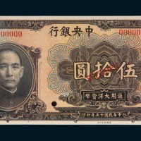民国十五年（1926年）中央银行伍拾圆样票