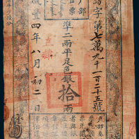 咸丰四年（1854年）户部官票拾两