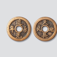 道光永年背天长地久吉语钱