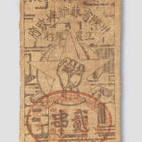 1933年川陕省苏维埃政府工农银行贰串布币