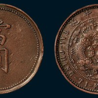 奉天省造代用币当圆十文大清龙 极美