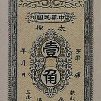 山西银行兑换券太原壹角一枚