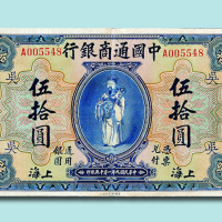 民国九年（1920年）中国通商银行上海伍拾圆