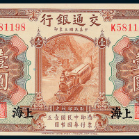 交通银行上海壹圆