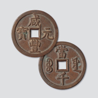清代咸丰元宝宝源局当千大样