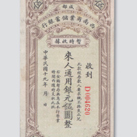民国十九年（1930年）成都西南商业储蓄银行暂时收据伍圆