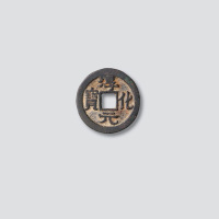 北宋淳化元宝缩水版