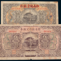 民国十三年（1924年）赣省银行兑换券壹圆、伍圆各一枚