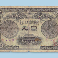 光绪三十一年（1905年）广东钱局壹元