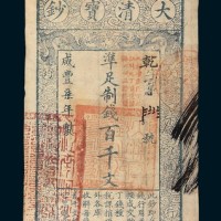 咸丰七年（1857年）大清宝钞百千文