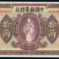 中国通商银行上海通用银两拾两