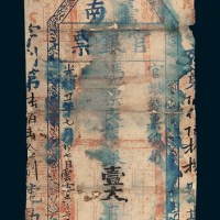 光绪二十一年（1895年）台南官银票壹大员