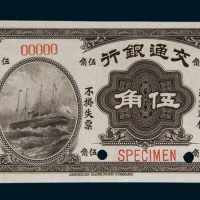 民国四年（1915年）交通银行伍角样票