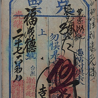 光绪二十四年至二十九年（1898-1903年）福顺德银号兑票一组五枚
