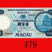 1979年葡国海外银行一百圆。全新Banco Nacional Ultramarino, 100 Patacas, 1979, s/n 1995366. Choice UNC