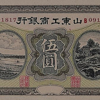 山东工商银行伍圆一枚