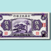 安徽地方银行辅币券样本一册